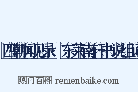 四朝闻见录·东莱南轩书说组词是什么意思的图片